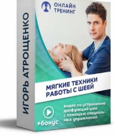 [Игорь Атрощенко] Мягкие техники работы с шеей (20_0.jpg